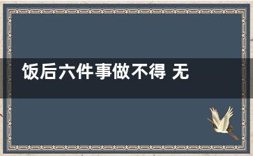 饭后六件事做不得 无形中伤害你的健康